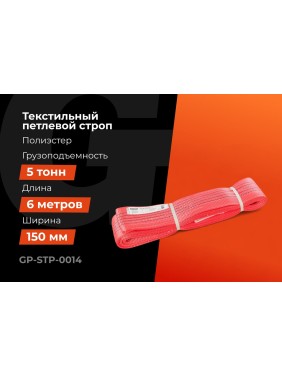 Текстильный петлевой строп Gigant Professional СТП 5 т, 6 м GP-STP-0014