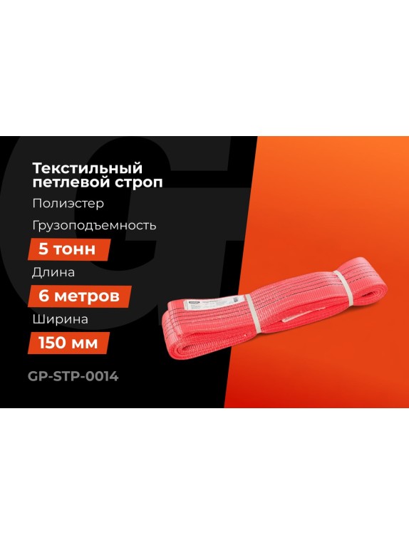 Текстильный петлевой строп Gigant Professional СТП 5 т, 6 м GP-STP-0014