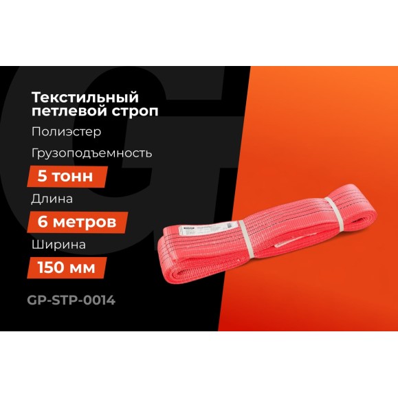 Текстильный петлевой строп Gigant Professional СТП 5 т, 6 м GP-STP-0014