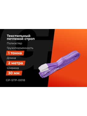 Строп текстильный петлевой СТП 1Т/2М Gigant Professional GP-STP-0018