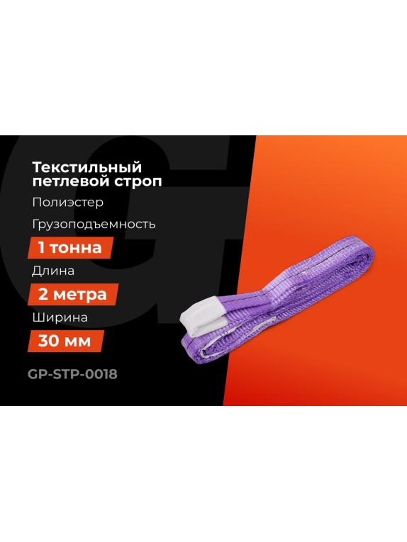 Строп текстильный петлевой СТП 1Т/2М Gigant Professional GP-STP-0018