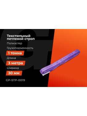 Строп текстильный петлевой СТП 1Т/3М Gigant Professional GP-STP-0019