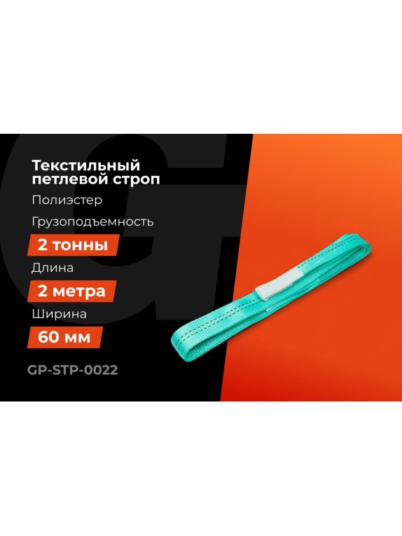 Строп текстильный петлевой СТП 2Т/2М Gigant Professional GP-STP-0022