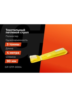 Текстильный петлевой строп Gigant Professional СТП 3 т, 4 м GP-STP-0004