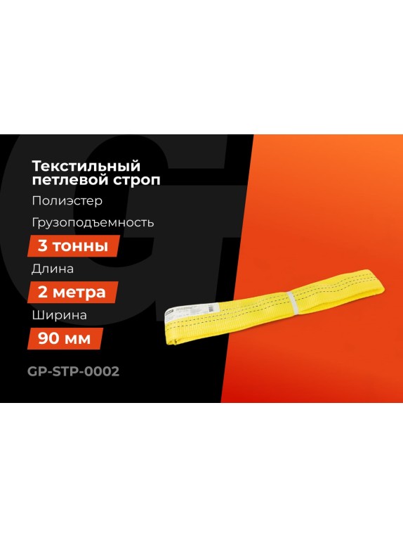 Текстильный петлевой строп Gigant Professional СТП 3 т, 2 м GP-STP-0002