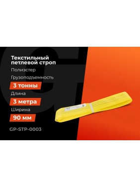 Текстильный петлевой строп Gigant Professional СТП 3 т, 3 м GP-STP-0003