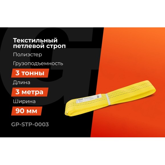 Текстильный петлевой строп Gigant Professional СТП 3 т, 3 м GP-STP-0003