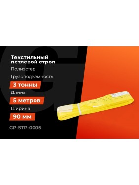 Текстильный петлевой строп Gigant Professional СТП 3 т, 5 м GP-STP-0005