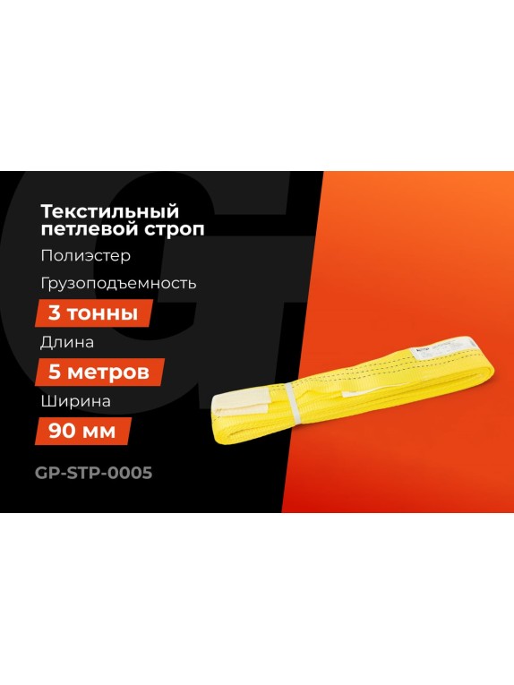 Текстильный петлевой строп Gigant Professional СТП 3 т, 5 м GP-STP-0005