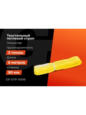 Текстильный петлевой строп Gigant Professional СТП 3 т, 6 м GP-STP-0006