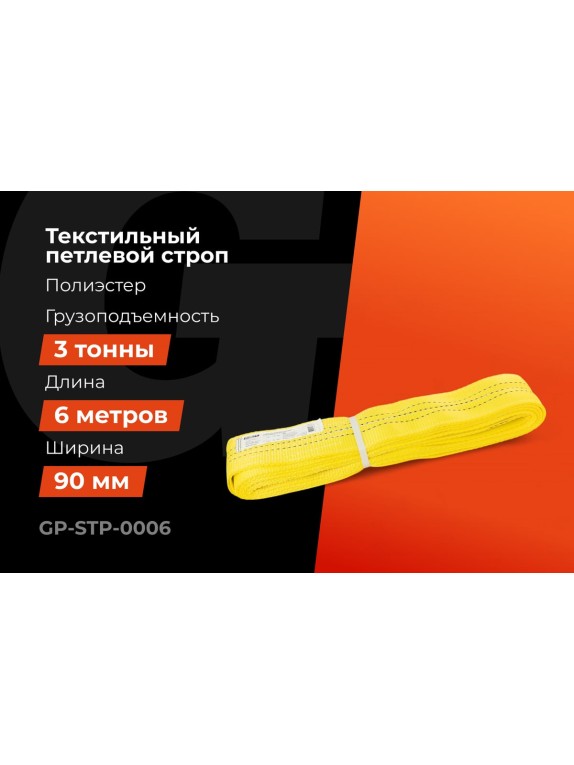 Текстильный петлевой строп Gigant Professional СТП 3 т, 6 м GP-STP-0006