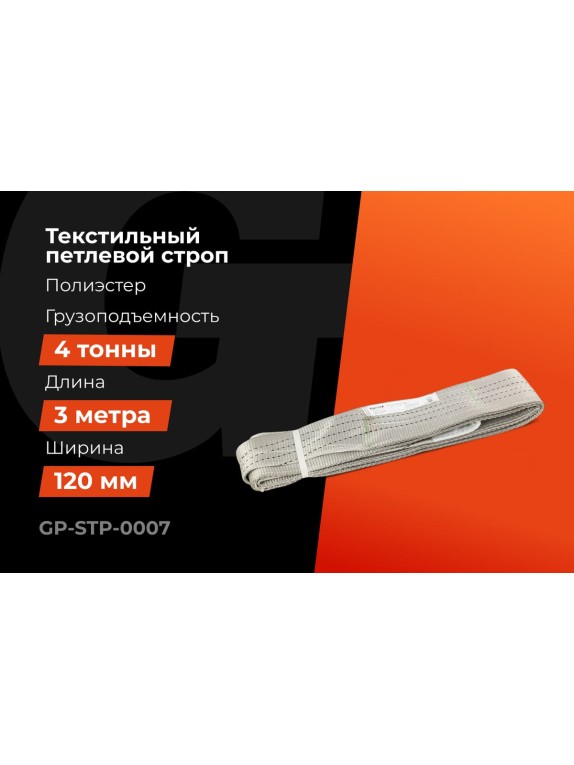 Текстильный петлевой строп Gigant Professional СТП 4 т, 3 м GP-STP-0007