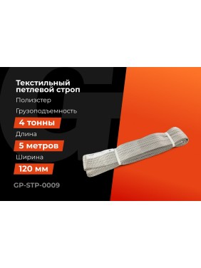 Текстильный петлевой строп Gigant Professional СТП 4 т, 5 м GP-STP-0009