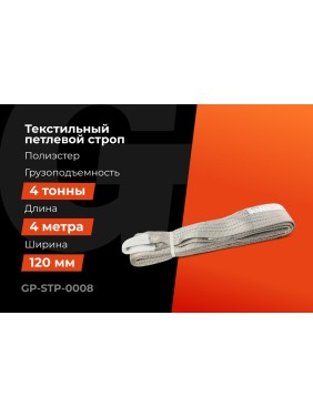 Текстильный петлевой строп Gigant Professional СТП 4 т, 4 м GP-STP-0008