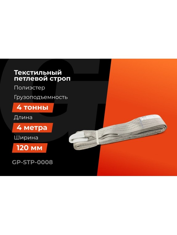Текстильный петлевой строп Gigant Professional СТП 4 т, 4 м GP-STP-0008
