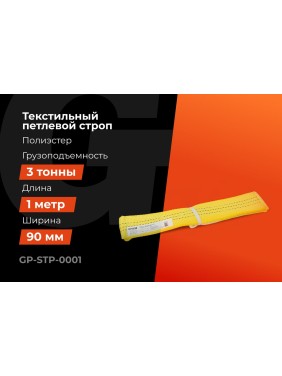 Текстильный петлевой строп Gigant Professional СТП 3 т, 1 м GP-STP-0001
