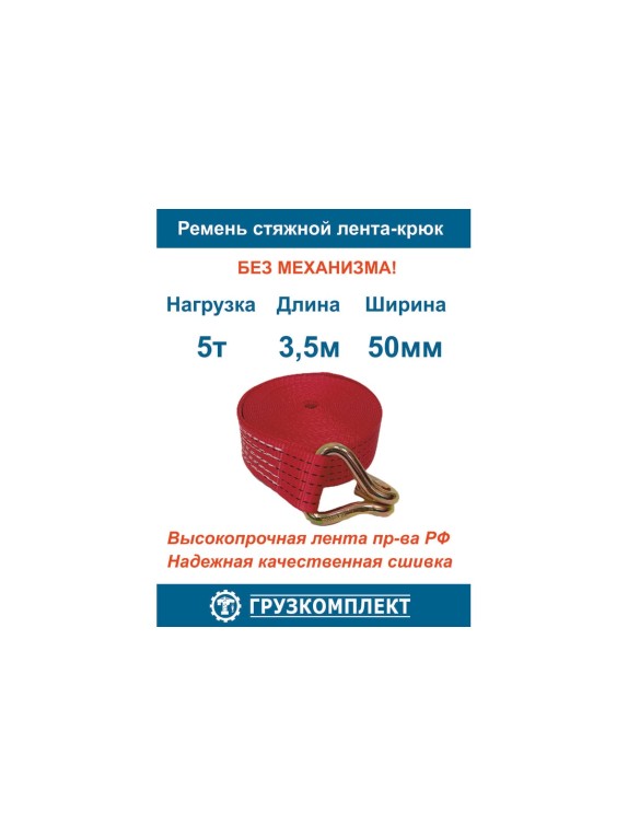 Стяжной ремень ООО Грузкомплект 5 т, 3.5 м, лента-крюк, без механизма СРЛК535