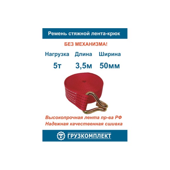 Стяжной ремень ООО Грузкомплект 5 т, 3.5 м, лента-крюк, без механизма СРЛК535