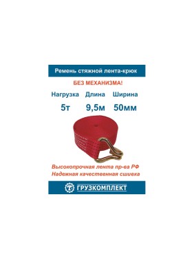 Ремень стяжной ООО Грузкомплект 5 т, 9.5 м, лента-крюк, без механизма СРЛК595