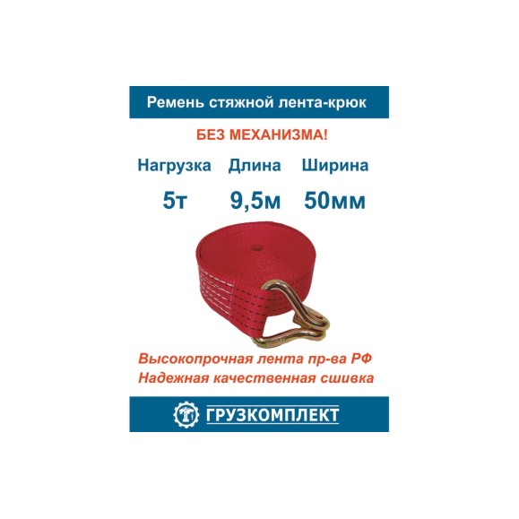 Ремень стяжной ООО Грузкомплект 5 т, 9.5 м, лента-крюк, без механизма СРЛК595