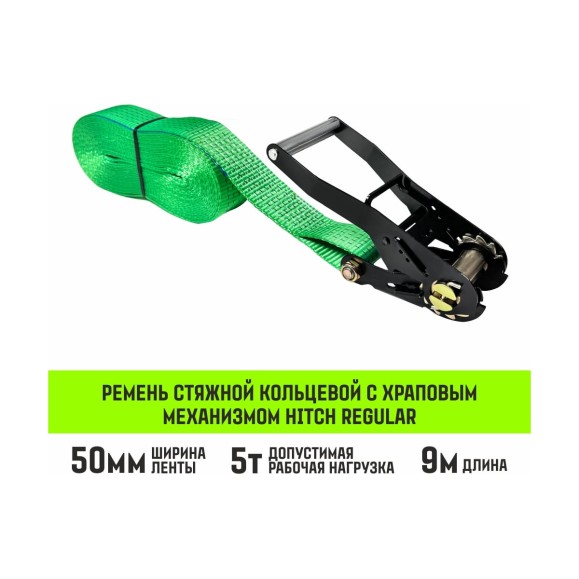 Ремень стяжной кольцевой HITCH с храповым механизмом REGULAR 50 мм 5 т 9 м SZ087969
