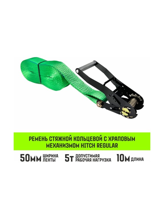 Ремень стяжной кольцевой HITCH с храповым механизмом REGULAR 50 мм 5 т 10 м SZ087970