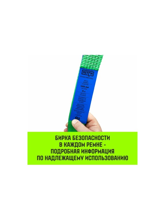 Ремень стяжной кольцевой HITCH с храповым механизмом REGULAR 50 мм 5 т 10 м SZ087970
