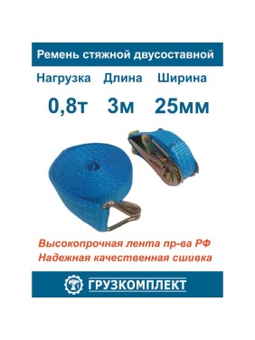 Стяжной 2-составной ремень ООО Грузкомплект 25 мм, 0,8 т, 3 м СР25083