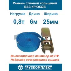 Стяжной ремень ООО Грузкомплект кольцевой, 0.8 т, 6 м СРК086