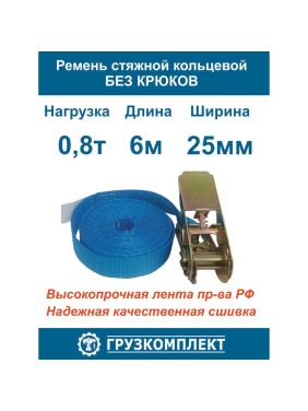Стяжной ремень ООО Грузкомплект кольцевой, 0.8 т, 6 м СРК086