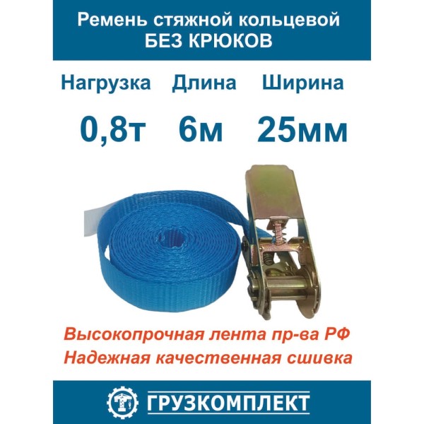 Стяжной ремень ООО Грузкомплект кольцевой, 0.8 т, 6 м СРК086