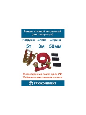 Стяжной ремень для эвакуатора ООО Грузкомплект 50 мм, 5 т, 3 м (с крюками вертлюжными) СР50Э53