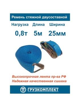 Стяжной 2-составной ремень ООО Грузкомплект 25 мм, 0,8 т, 5 м СР25085