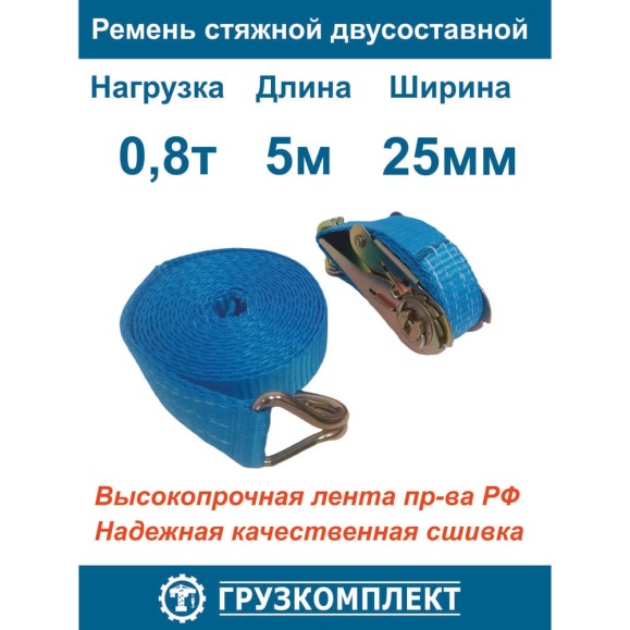 Стяжной 2-составной ремень ООО Грузкомплект 25 мм, 0,8 т, 5 м СР25085
