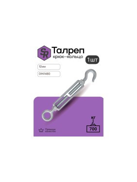 Талреп крюк-кольцо STEELREX DIN 1480, цинк, М12, упаковка 1 шт. 0503012000W100000110