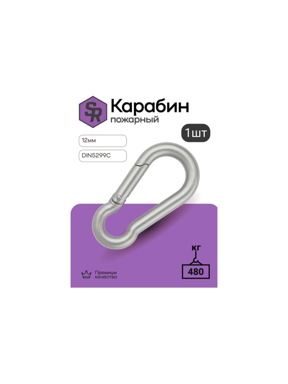 Карабин пожарный STEELREX DIN 5299C, цинк, 12 мм, упаковка 1 шт. 0525012000W100000110