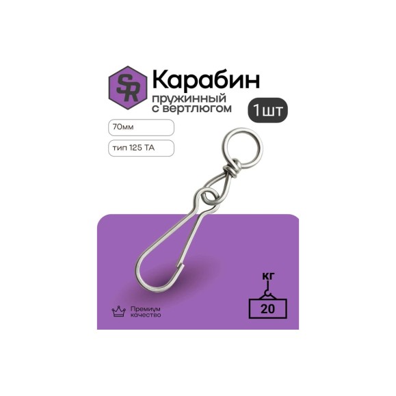 Карабин пружинный STEELREX тип 125 ТА, цинк, 70 мм, упаковка 1 шт. 0528070000W100000110