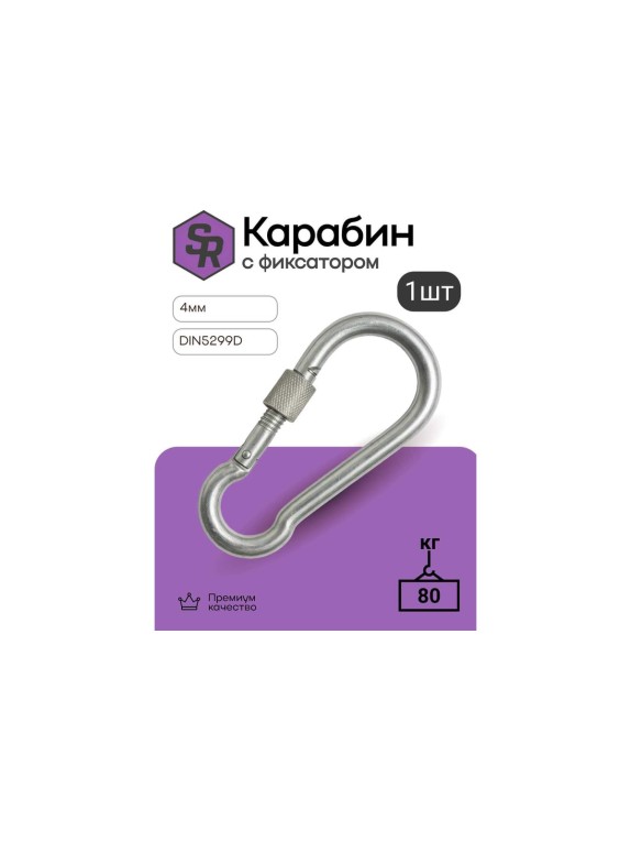 Карабин с фиксатором STEELREX DIN 5299D, цинк, 4 мм, упаковка 1 шт. 0526004000W100000110