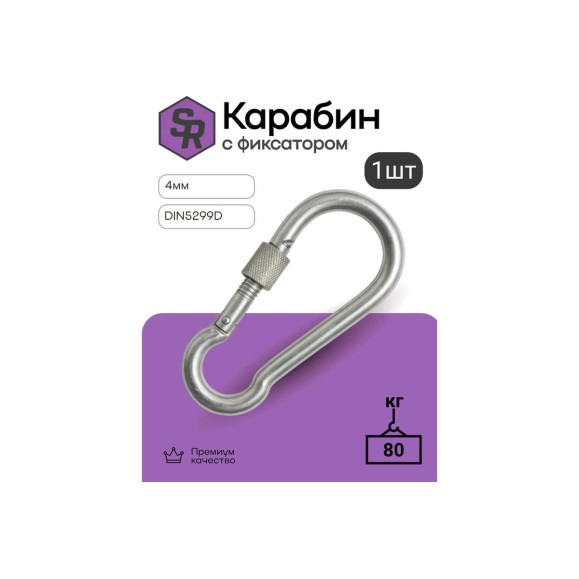 Карабин с фиксатором STEELREX DIN 5299D, цинк, 4 мм, упаковка 1 шт. 0526004000W100000110