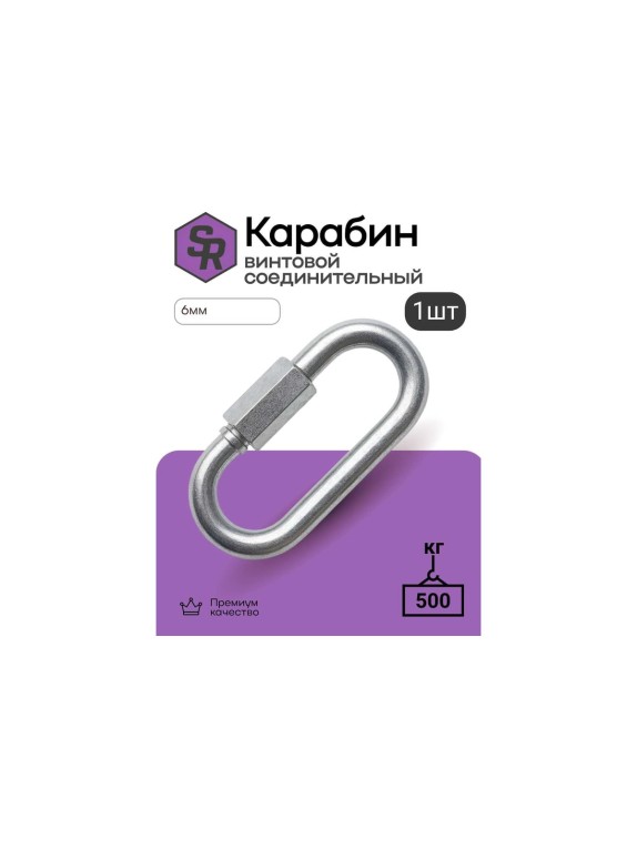 Карабин винтовой/соединитель цепи STEELREX цинк, 6 мм, упаковка 1 шт. 0527006000W100000110