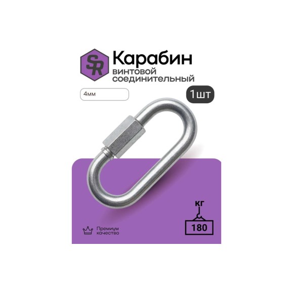 Карабин винтовой/соединитель цепи STEELREX цинк, 4 мм, упаковка 1 шт. 0527004000W100000110