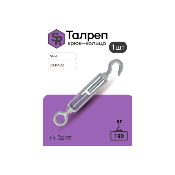 Талреп крюк-кольцо STEELREX DIN 1480, цинк, М 6, упаковка 1 шт. 0503006000W100000110