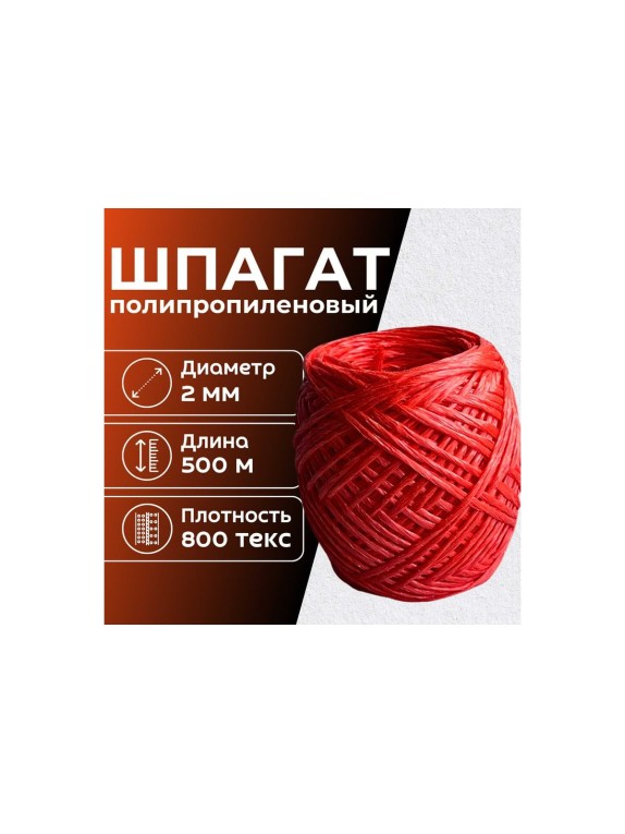 Шпагат полипропиленовый ООО Оптхозторг 500 метров 800 текс 40 кгс красный 0115005