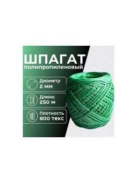 Шпагат полипропиленовый ООО Оптхозторг 250 метров 800 текс 40 кгс зеленый клубок 0112507