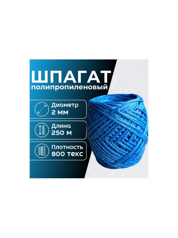 Шпагат полипропиленовый ООО Оптхозторг 250 метров 800 текс 40 кгс синий 0112504