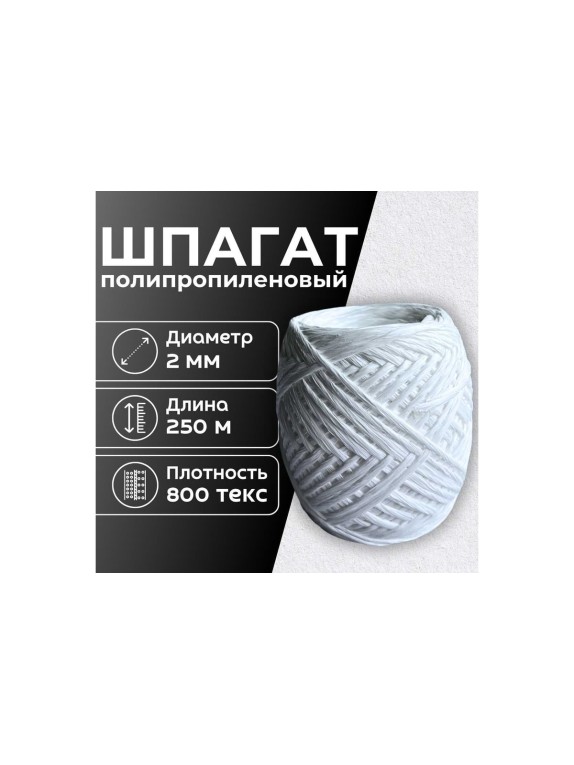 Шпагат полипропиленовый ООО Оптхозторг 250 метров 800 текс 40 кгс белый 0112502