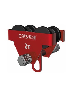 Каретка для тали 2 т Сорокин 4.522