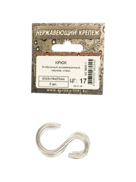 S-образный крюк ЕВРОПАРТНЕР асимметричный, 43х5х14х21, нержав. сталь, 2 шт. G2 9825 1