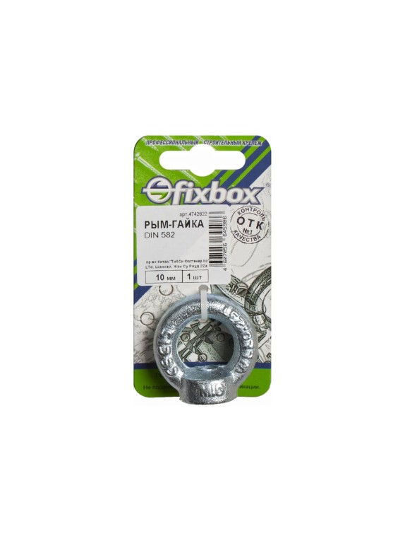 Рым-гайка Fixbox DIN582 10 мм белый цинк 1 шт 029520