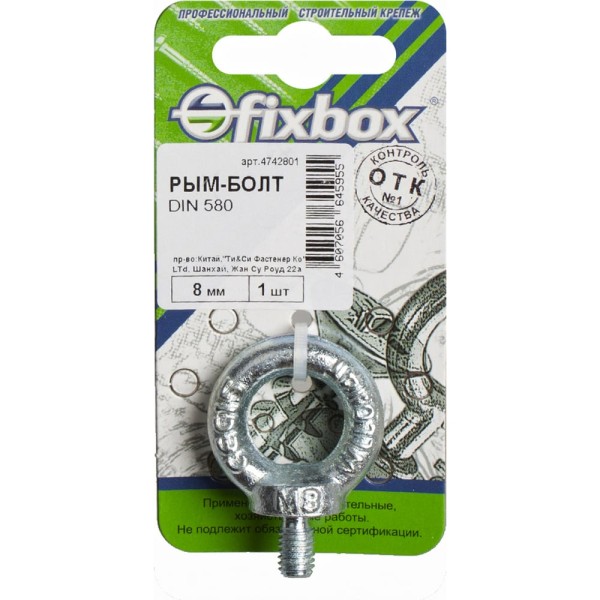 Рым-болт Fixbox DIN 580 8 мм белый цинк 1 шт 029550